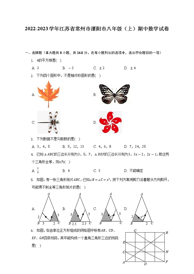 2022-2023学年江苏省常州市溧阳市八年级（上）期中数学试卷（含解析）01