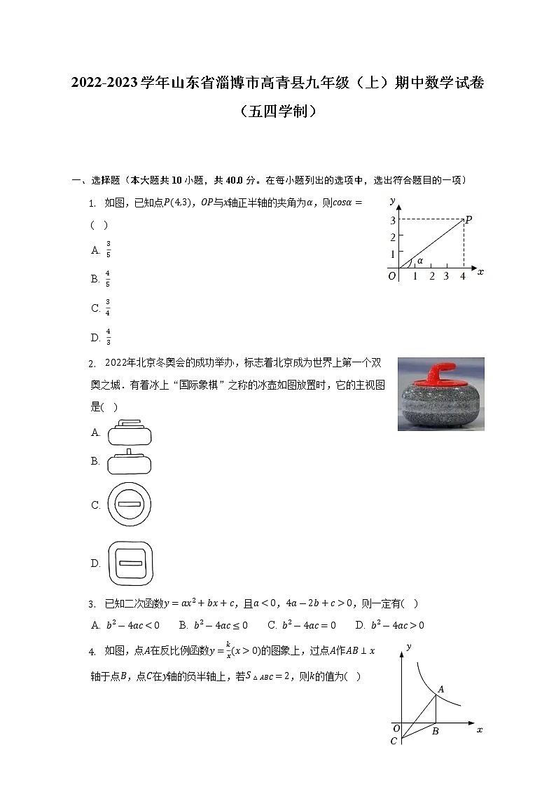 2022-2023学年山东省淄博市高青县九年级（上）期中数学试卷（五四学制）（含解析）第1页