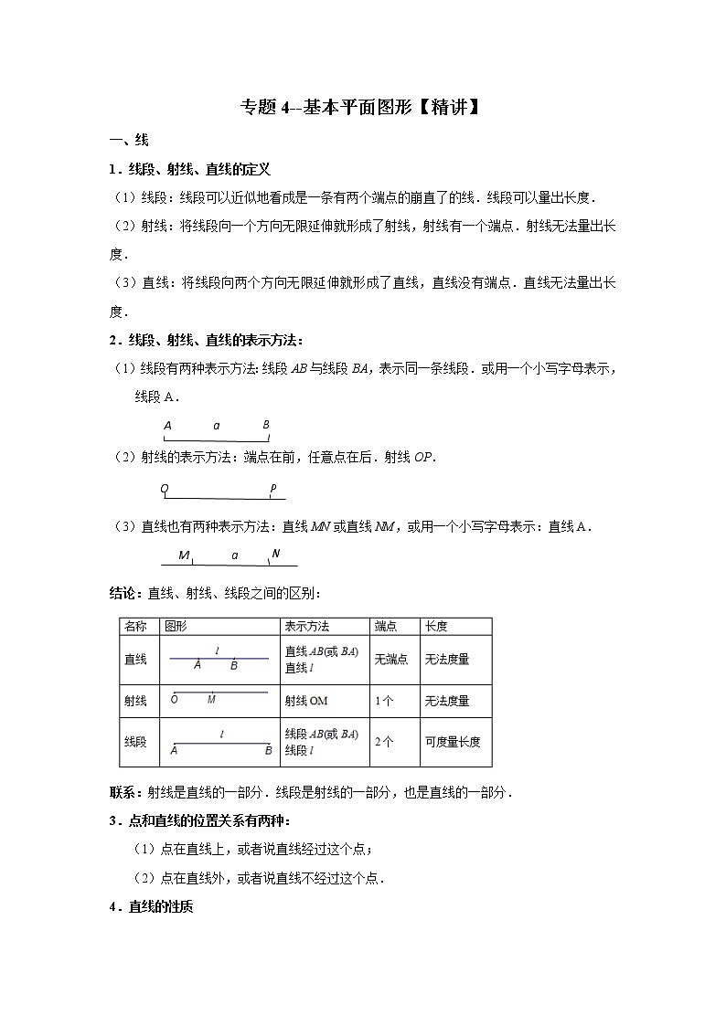 北师大数学七年级上册期末复习-专题4--基本平面图形第1页