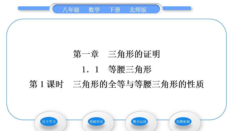 北师大版八年级数学下第一章三角形的证明1.1等腰三角形第1课时三角形的全等与等腰三角形的性质习题课件01