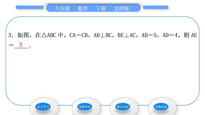 北师大版八年级数学下第一章三角形的证明1.1等腰三角形第2课时等腰三角形的特殊性质与等边三角形的性质习题课件第8页