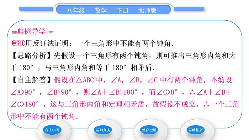 北师大版八年级数学下第一章三角形的证明1.1等腰三角形第3课时等腰三角形的判定与反证法习题课件第4页