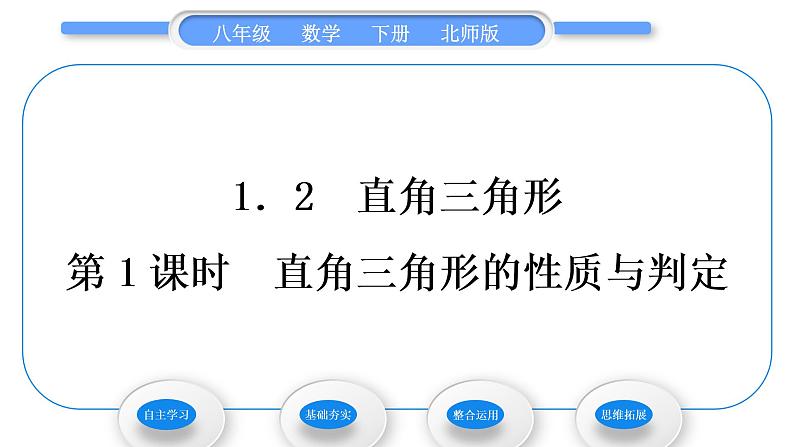 北师大版八年级数学下第一章三角形的证明1.2直角三角形第1课时直角三角形的性质与判定习题课件第1页