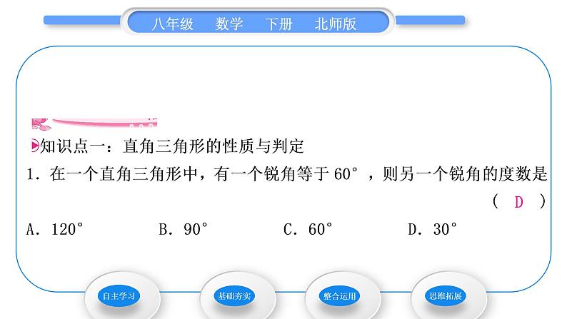 北师大版八年级数学下第一章三角形的证明1.2直角三角形第1课时直角三角形的性质与判定习题课件第7页