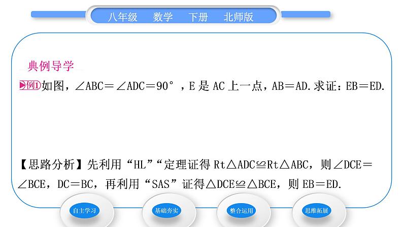 北师大版八年级数学下第一章三角形的证明1.2直角三角形第2课时直角三角形全等的判定习题课件第3页