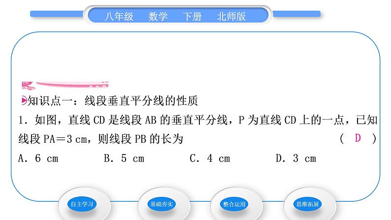 北师大版八年级数学下第一章三角形的证明1.3线段的垂直平分线第1课时线段垂直平分线的性质与判定习题课件第7页