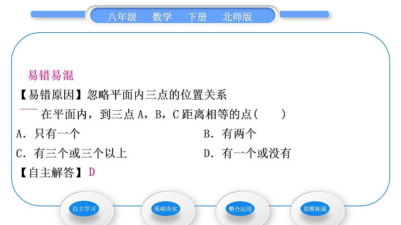 北师大版八年级数学下第一章三角形的证明1.3线段的垂直平分线第2课时三角形三边的垂直平分线的性质及应用习题课件第7页