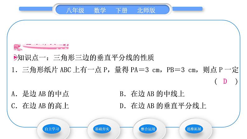 北师大版八年级数学下第一章三角形的证明1.3线段的垂直平分线第2课时三角形三边的垂直平分线的性质及应用习题课件第8页