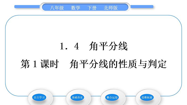 北师大版八年级数学下第一章三角形的证明1.4角平分线第1课时角平分线的性质与判定习题课件01