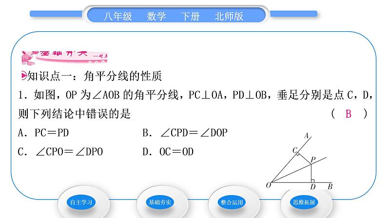 北师大版八年级数学下第一章三角形的证明1.4角平分线第1课时角平分线的性质与判定习题课件07