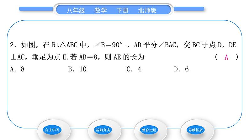 北师大版八年级数学下第一章三角形的证明1.4角平分线第1课时角平分线的性质与判定习题课件08