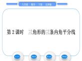 北师大版八年级数学下第一章三角形的证明1.4角平分线第2课时三角形的三条内角平分线习题课件