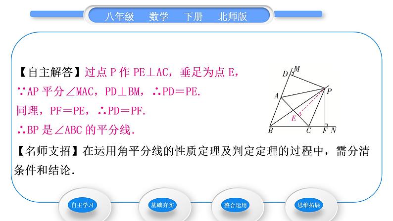 北师大版八年级数学下第一章三角形的证明1.4角平分线第2课时三角形的三条内角平分线习题课件第5页