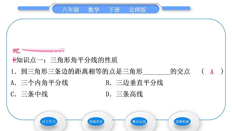 北师大版八年级数学下第一章三角形的证明1.4角平分线第2课时三角形的三条内角平分线习题课件第7页