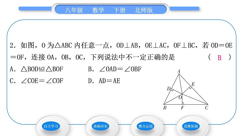 北师大版八年级数学下第一章三角形的证明1.4角平分线第2课时三角形的三条内角平分线习题课件第8页