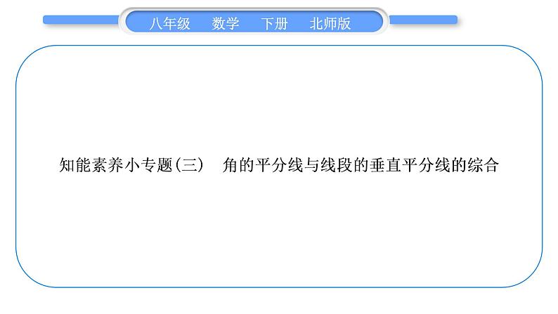 北师大版八年级数学下第一章三角形的证明知能素养小专题(三)角的平分线与线段的垂直平分线的综合习题课件第1页