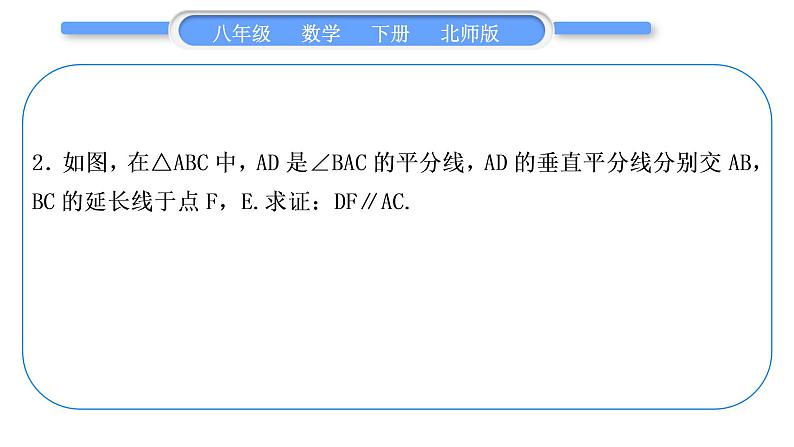 北师大版八年级数学下第一章三角形的证明知能素养小专题(三)角的平分线与线段的垂直平分线的综合习题课件第3页