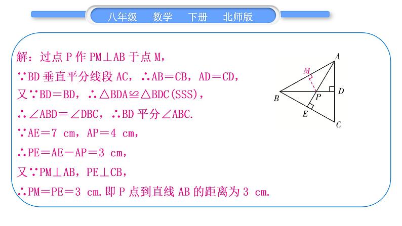 北师大版八年级数学下第一章三角形的证明知能素养小专题(三)角的平分线与线段的垂直平分线的综合习题课件第6页