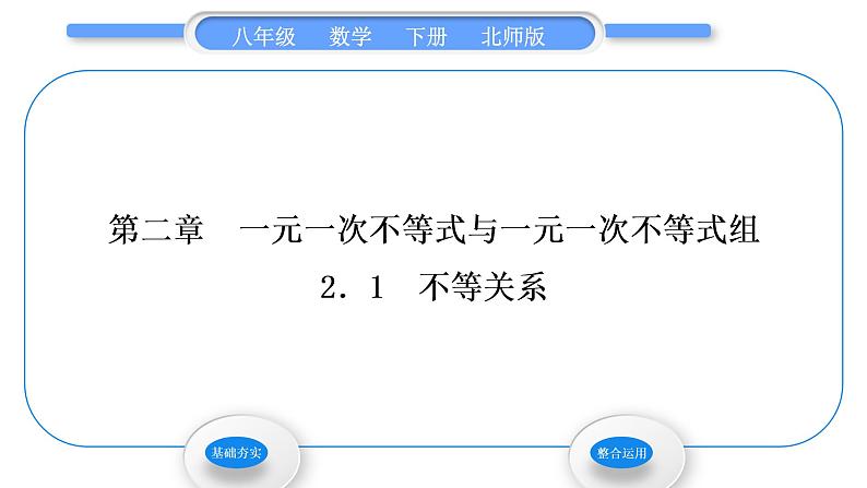 北师大版八年级数学下第二章一元一次不等式与一元一次不等式组2.1不等关系习题课件01