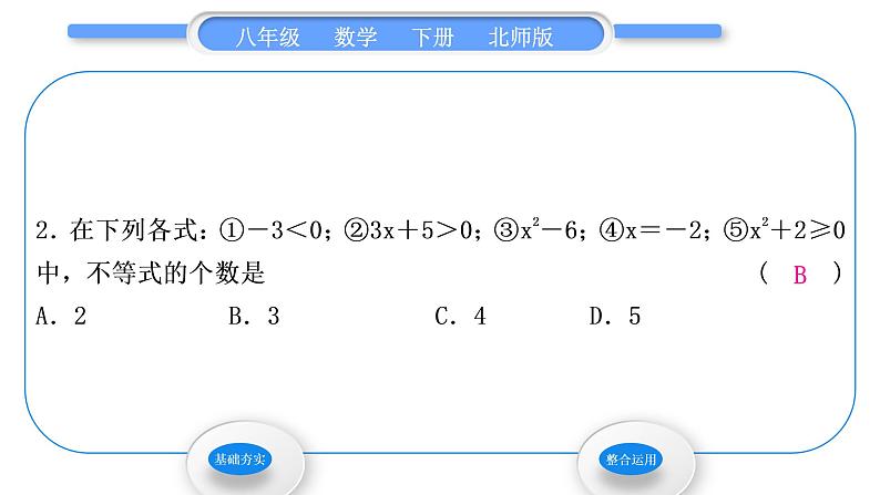 北师大版八年级数学下第二章一元一次不等式与一元一次不等式组2.1不等关系习题课件03