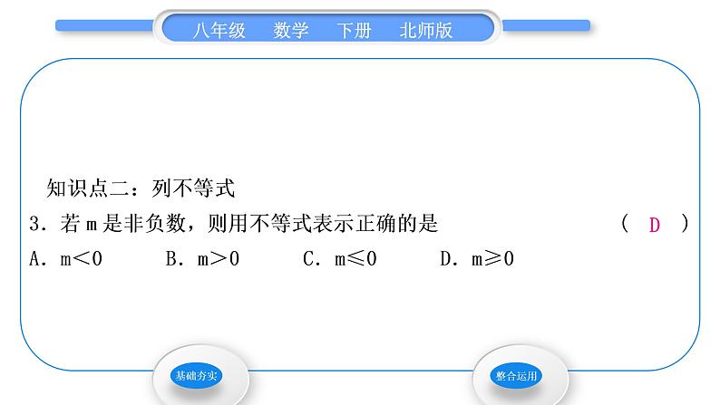 北师大版八年级数学下第二章一元一次不等式与一元一次不等式组2.1不等关系习题课件04