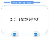 北师大版八年级数学下第二章一元一次不等式与一元一次不等式组2.2不等式的基本性质习题课件