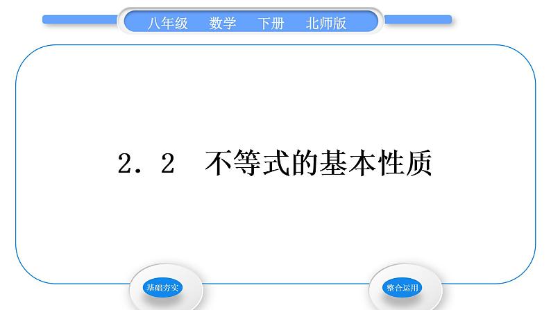 北师大版八年级数学下第二章一元一次不等式与一元一次不等式组2.2不等式的基本性质习题课件第1页