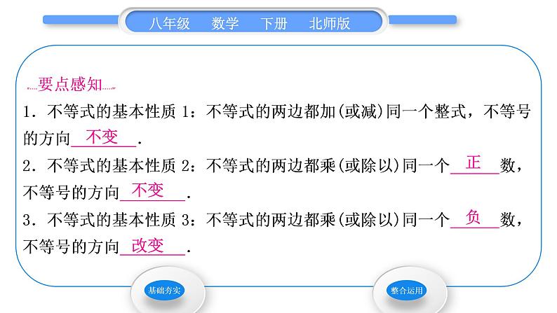 北师大版八年级数学下第二章一元一次不等式与一元一次不等式组2.2不等式的基本性质习题课件第2页