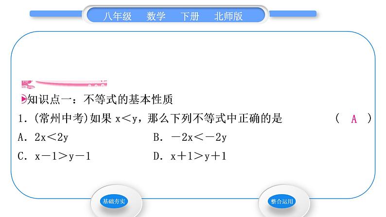 北师大版八年级数学下第二章一元一次不等式与一元一次不等式组2.2不等式的基本性质习题课件03