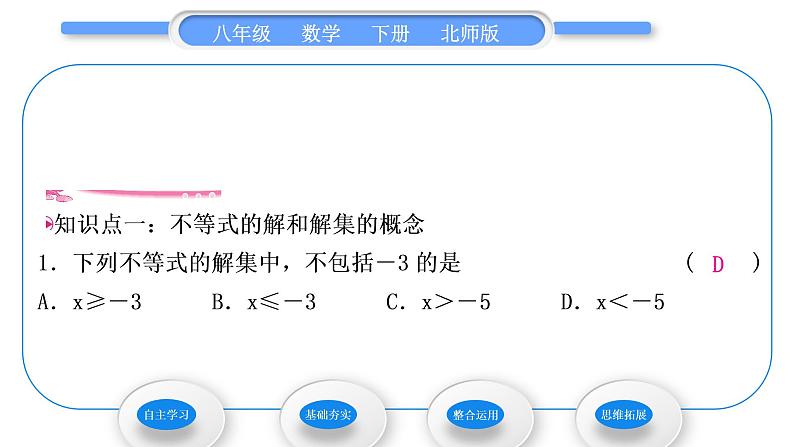 北师大版八年级数学下第二章一元一次不等式与一元一次不等式组2.3不等式的解集习题课件07