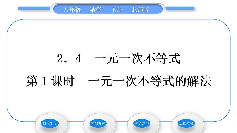 北师大版八年级数学下第二章一元一次不等式与一元一次不等式组2.4一元一次不等式第1课时一元一次不等式的解法习题课件01