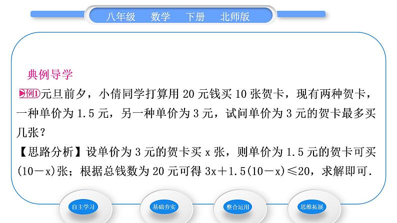 北师大版八年级数学下第二章一元一次不等式与一元一次不等式组2.4一元一次不等式第2课时一元一次不等式的应用习题课件第3页