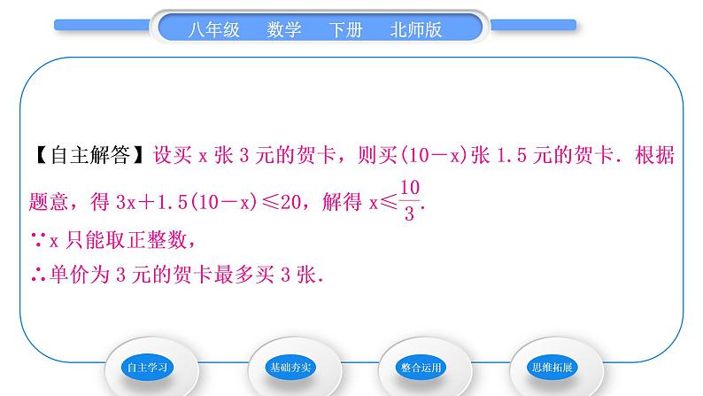 北师大版八年级数学下第二章一元一次不等式与一元一次不等式组2.4一元一次不等式第2课时一元一次不等式的应用习题课件第4页