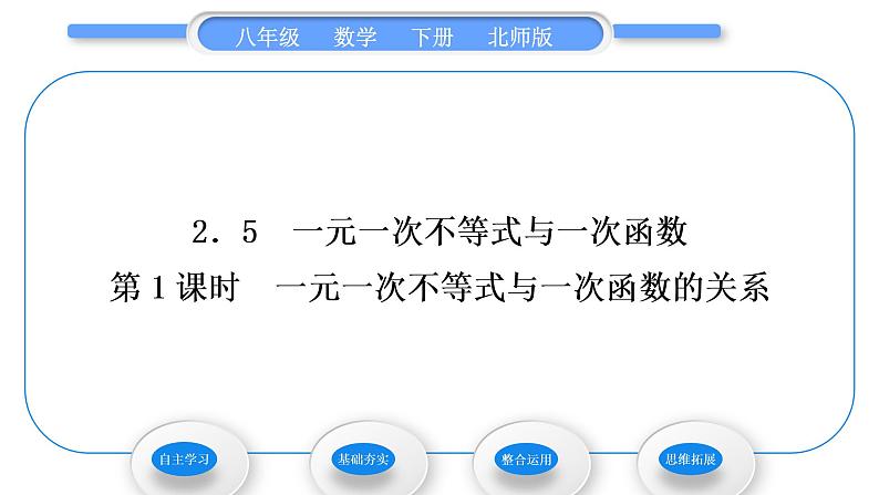 北师大版八年级数学下第二章一元一次不等式与一元一次不等式组2.5一元一次不等式与一次函数第1课时一元一次不等式与一次函数的关系习题课件01