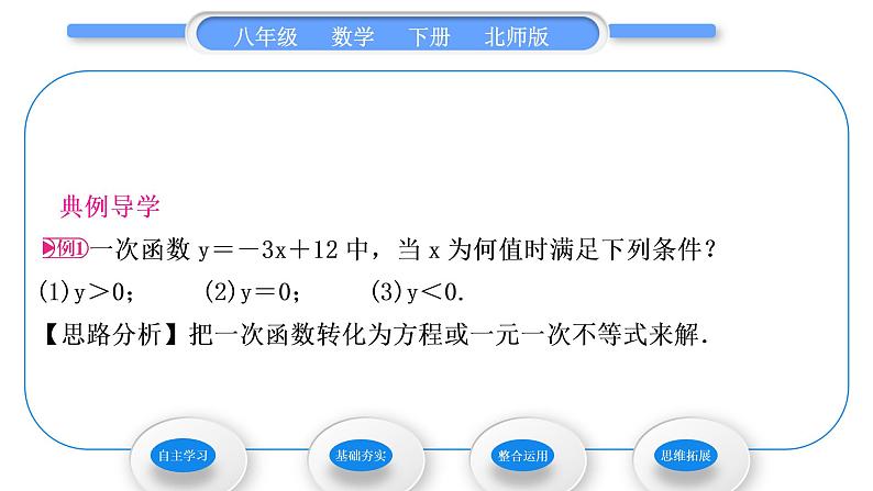 北师大版八年级数学下第二章一元一次不等式与一元一次不等式组2.5一元一次不等式与一次函数第1课时一元一次不等式与一次函数的关系习题课件03