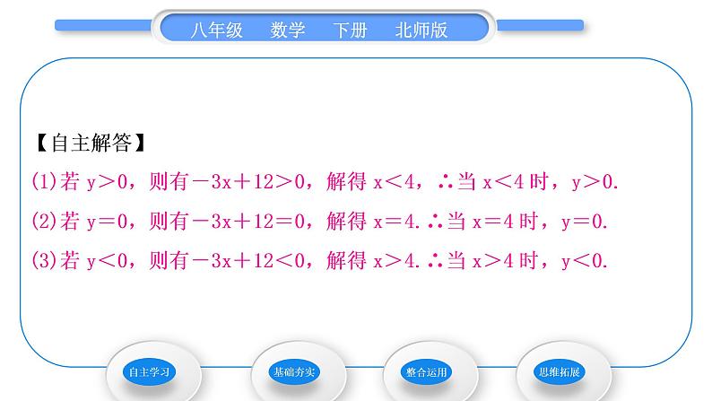 北师大版八年级数学下第二章一元一次不等式与一元一次不等式组2.5一元一次不等式与一次函数第1课时一元一次不等式与一次函数的关系习题课件04