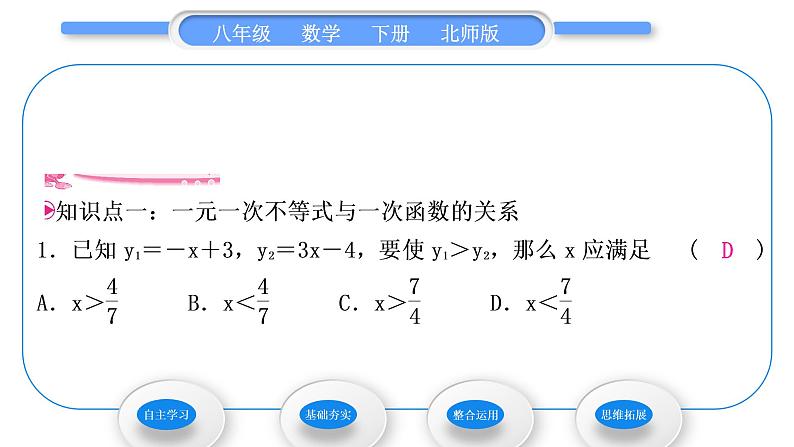 北师大版八年级数学下第二章一元一次不等式与一元一次不等式组2.5一元一次不等式与一次函数第1课时一元一次不等式与一次函数的关系习题课件07