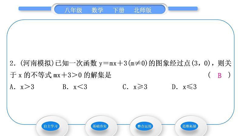 北师大版八年级数学下第二章一元一次不等式与一元一次不等式组2.5一元一次不等式与一次函数第1课时一元一次不等式与一次函数的关系习题课件08