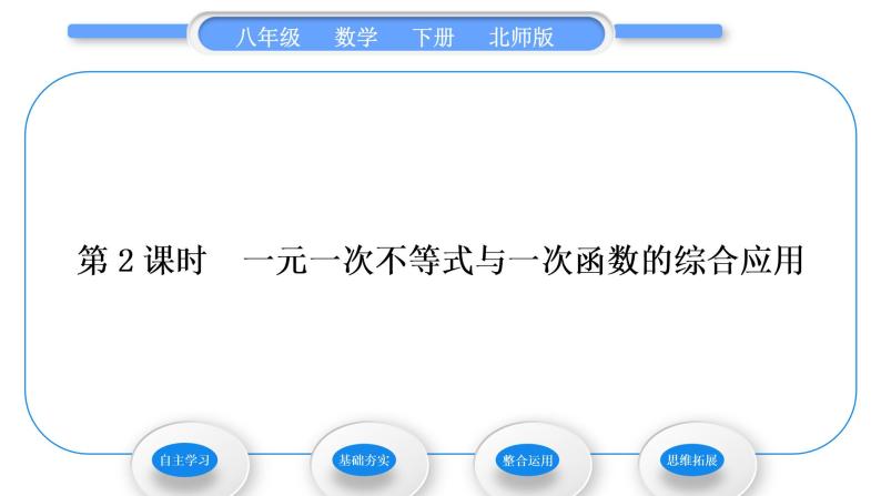 北师大版八年级数学下第二章一元一次不等式与一元一次不等式组2.5一元一次不等式与一次函数第2课时一元一次不等式与一次函数的综合应用习题课件01