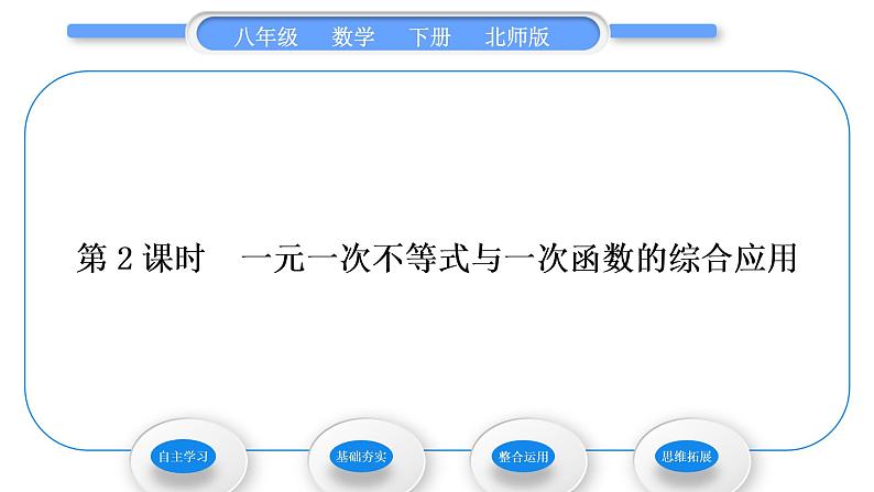 北师大版八年级数学下第二章一元一次不等式与一元一次不等式组2.5一元一次不等式与一次函数第2课时一元一次不等式与一次函数的综合应用习题课件第1页