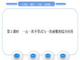 北师大版八年级数学下第二章一元一次不等式与一元一次不等式组2.5一元一次不等式与一次函数第2课时一元一次不等式与一次函数的综合应用习题课件