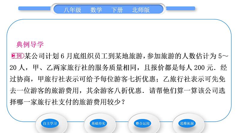 北师大版八年级数学下第二章一元一次不等式与一元一次不等式组2.5一元一次不等式与一次函数第2课时一元一次不等式与一次函数的综合应用习题课件第3页