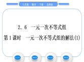 北师大版八年级数学下第二章一元一次不等式与一元一次不等式组2.6一元一次不等式组第1课时一元一次不等式组的解法(1)习题课件
