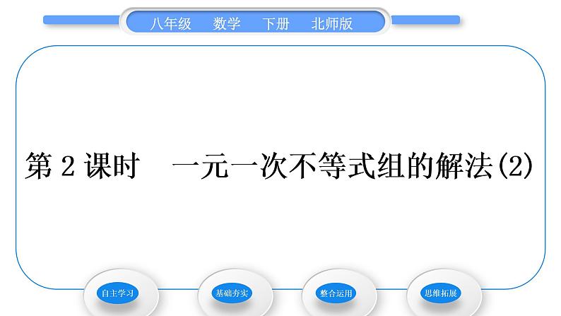 北师大版八年级数学下第二章一元一次不等式与一元一次不等式组2.6一元一次不等式组第2课时一元一次不等式组的解法(2)习题课件01