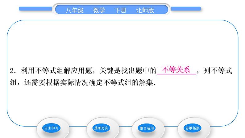 北师大版八年级数学下第二章一元一次不等式与一元一次不等式组2.6一元一次不等式组第2课时一元一次不等式组的解法(2)习题课件04