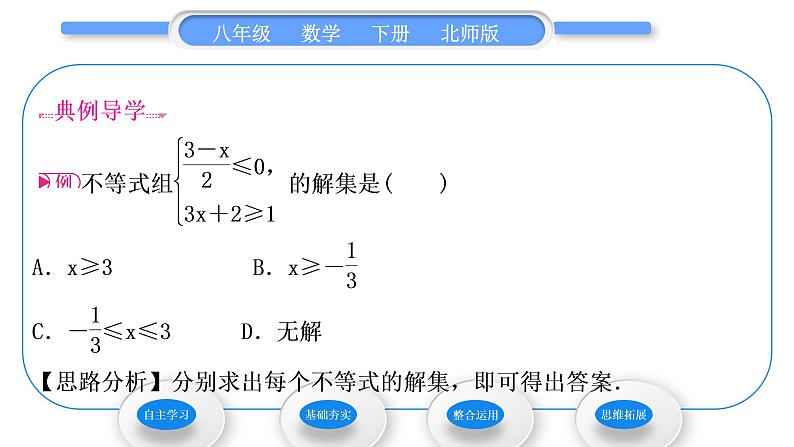 北师大版八年级数学下第二章一元一次不等式与一元一次不等式组2.6一元一次不等式组第2课时一元一次不等式组的解法(2)习题课件05