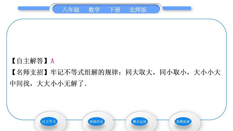 北师大版八年级数学下第二章一元一次不等式与一元一次不等式组2.6一元一次不等式组第2课时一元一次不等式组的解法(2)习题课件06