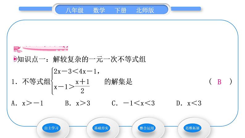 北师大版八年级数学下第二章一元一次不等式与一元一次不等式组2.6一元一次不等式组第2课时一元一次不等式组的解法(2)习题课件07