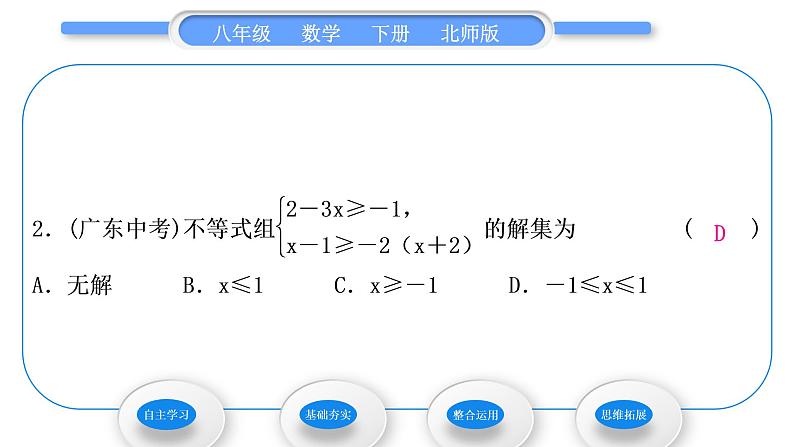 北师大版八年级数学下第二章一元一次不等式与一元一次不等式组2.6一元一次不等式组第2课时一元一次不等式组的解法(2)习题课件08