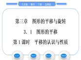 北师大版八年级数学下第三章图形的平移与旋转3.1图形的平移第1课时平移的认识与性质习题课件